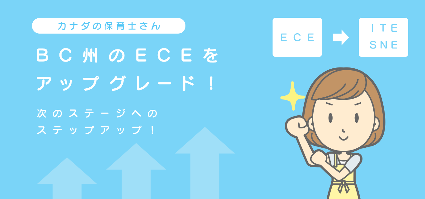 保育士免許を書換えてカナダで働いてみませんか?