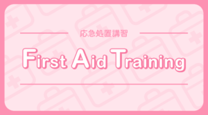 FirstAid Trainingアイキャッチ