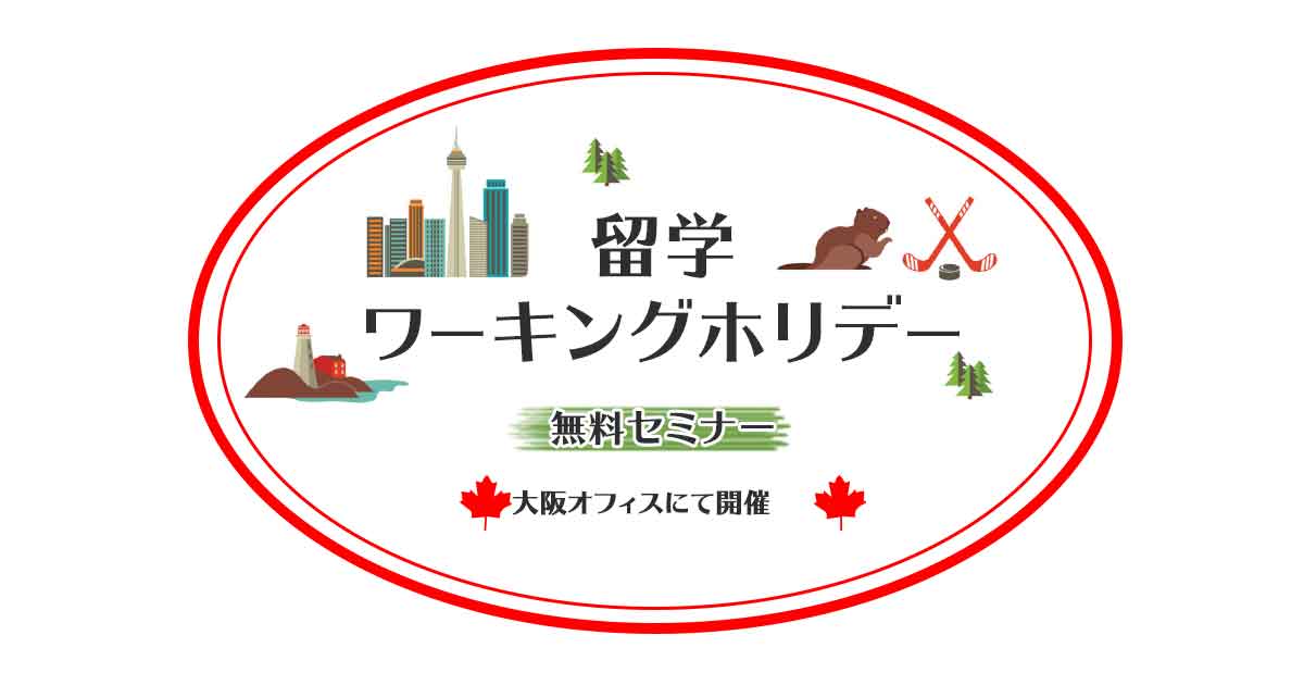 5月12(土),26日(土)COS大阪オフィスにて、カナダ留学・ワーキングホリデーの無料セミナーを開催します。
