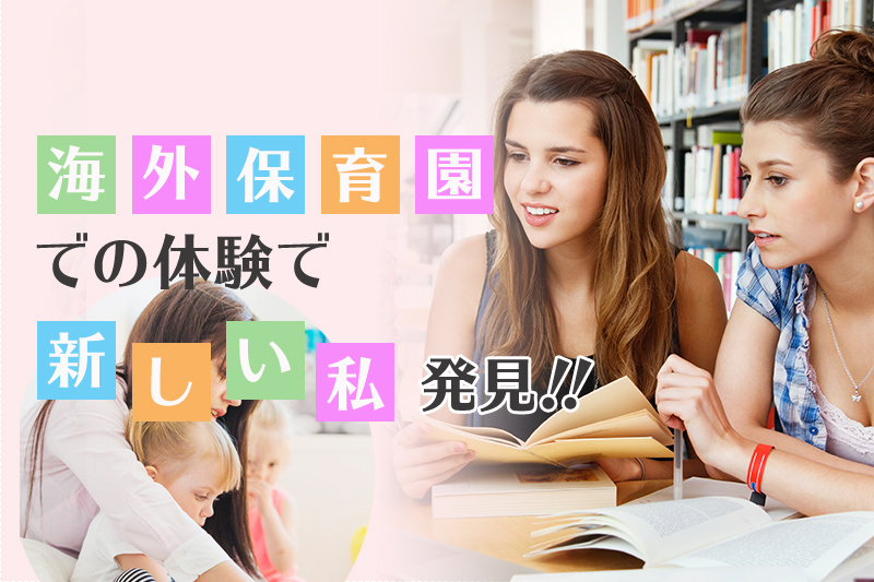 カナダでカレッジで保育資格を取る