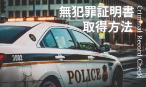 Criminal-Record-Checkアイキャッチ