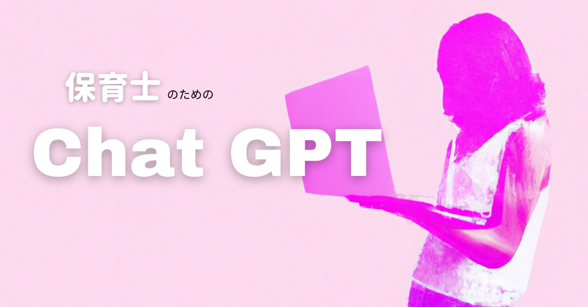 保育士必見！Chat GPTの活用法10選