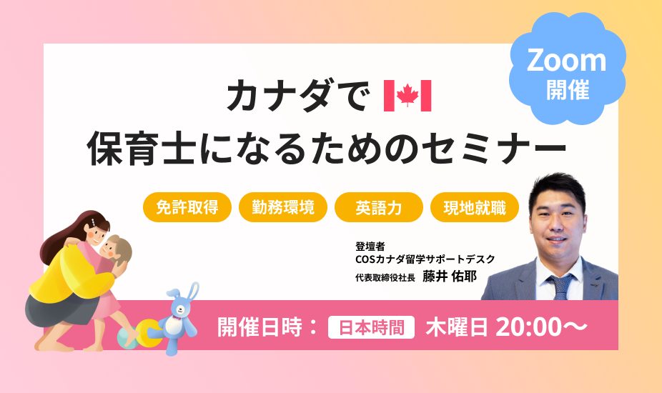 【毎週開催】カナダで保育士になるためのオンラインセミナー開催