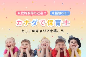 カナダで保育士としてのキャリアを築こう