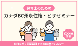 保育士のためのカナダBC州永住権・ビザセミナー