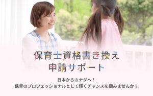 保育士資格書き換え申請サポート