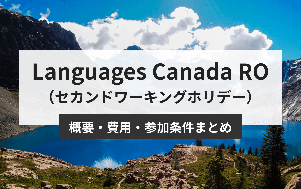 Languages Canada RO（セカンドワーキングホリデー）概要・費用・参加条件まとめ