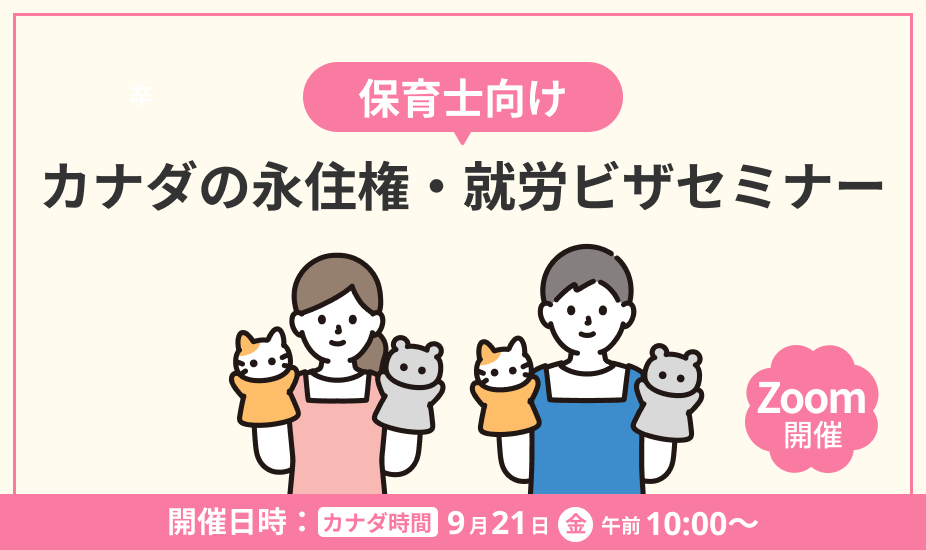 【9月21日開催】保育士向けカナダの永住権・就労ビザ取得セミナー