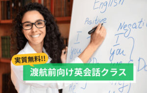 実質無料！渡航前向け英会話クラス