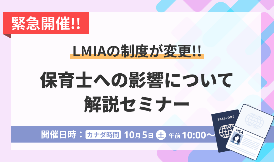 【10月5日開催】LMIAの制度が変更！保育士への影響について解説セミナー