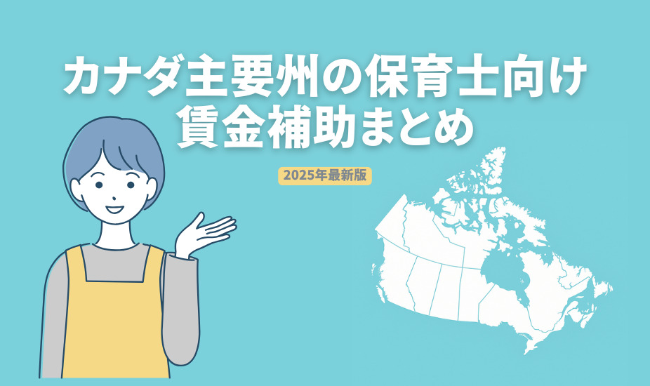 カナダ主要州の保育士向け賃金補助まとめ【最新版】