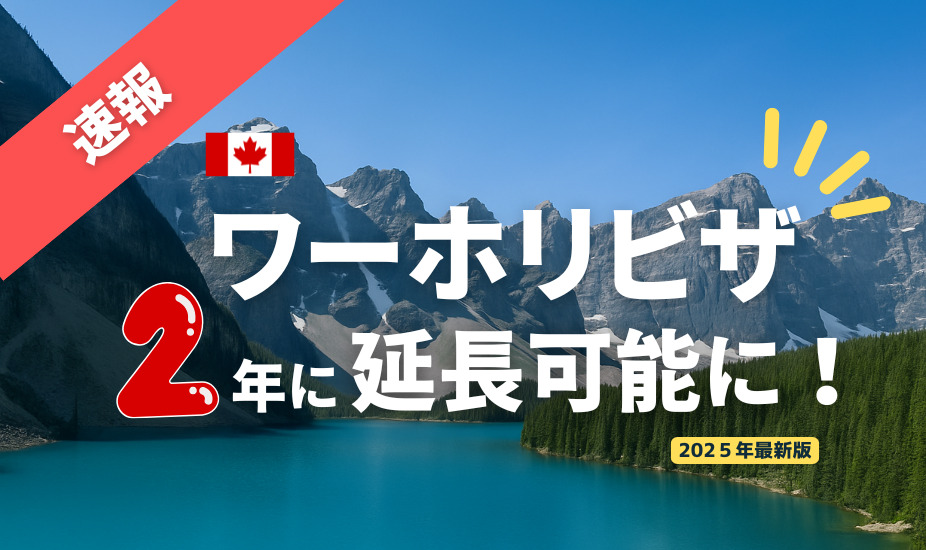 カナダのワーホリが2年に延長！再チャレンジも可能に【2025年最新情報】