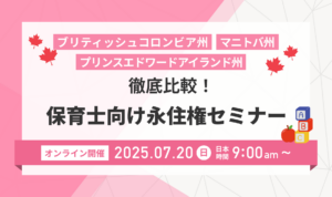 保育士向け永住権セミナー BC・マニトバ・プリンスエドワードアイランド 徹底比較！