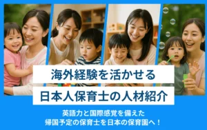 海外経験を活かせる日本人保育士の人材紹介