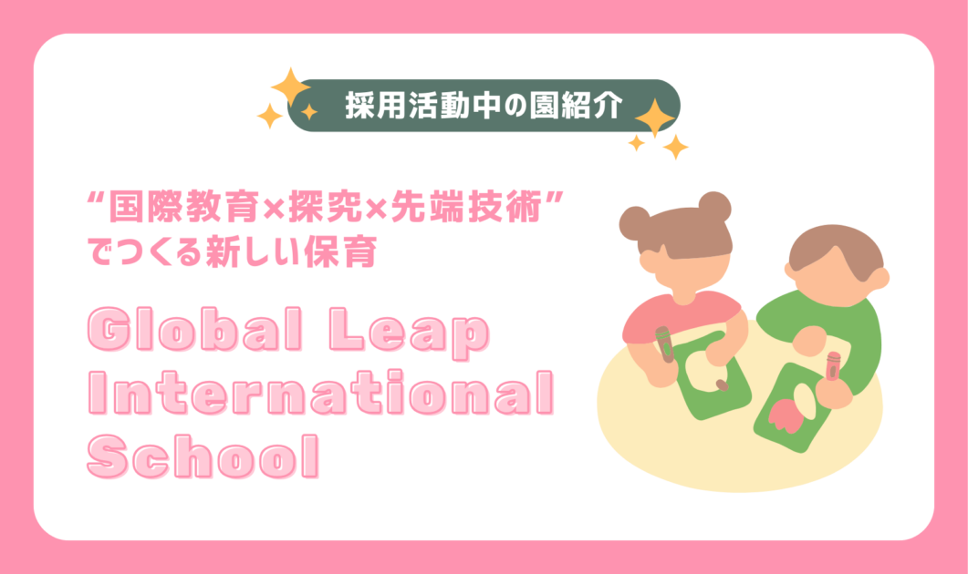 【園紹介】“国際教育×探究×先端技術”でつくる新しい保育｜Global Leap International School
