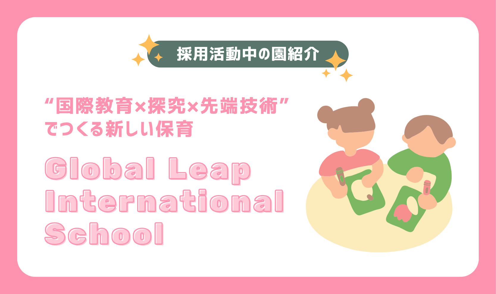 【園紹介】“国際教育×探究×先端技術”でつくる新しい保育｜Global Leap International School