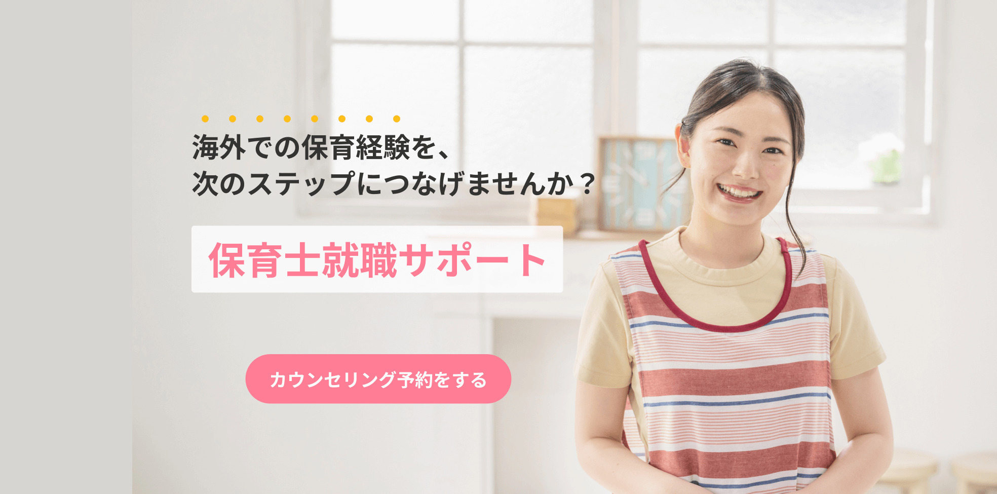 保育士就職サポート