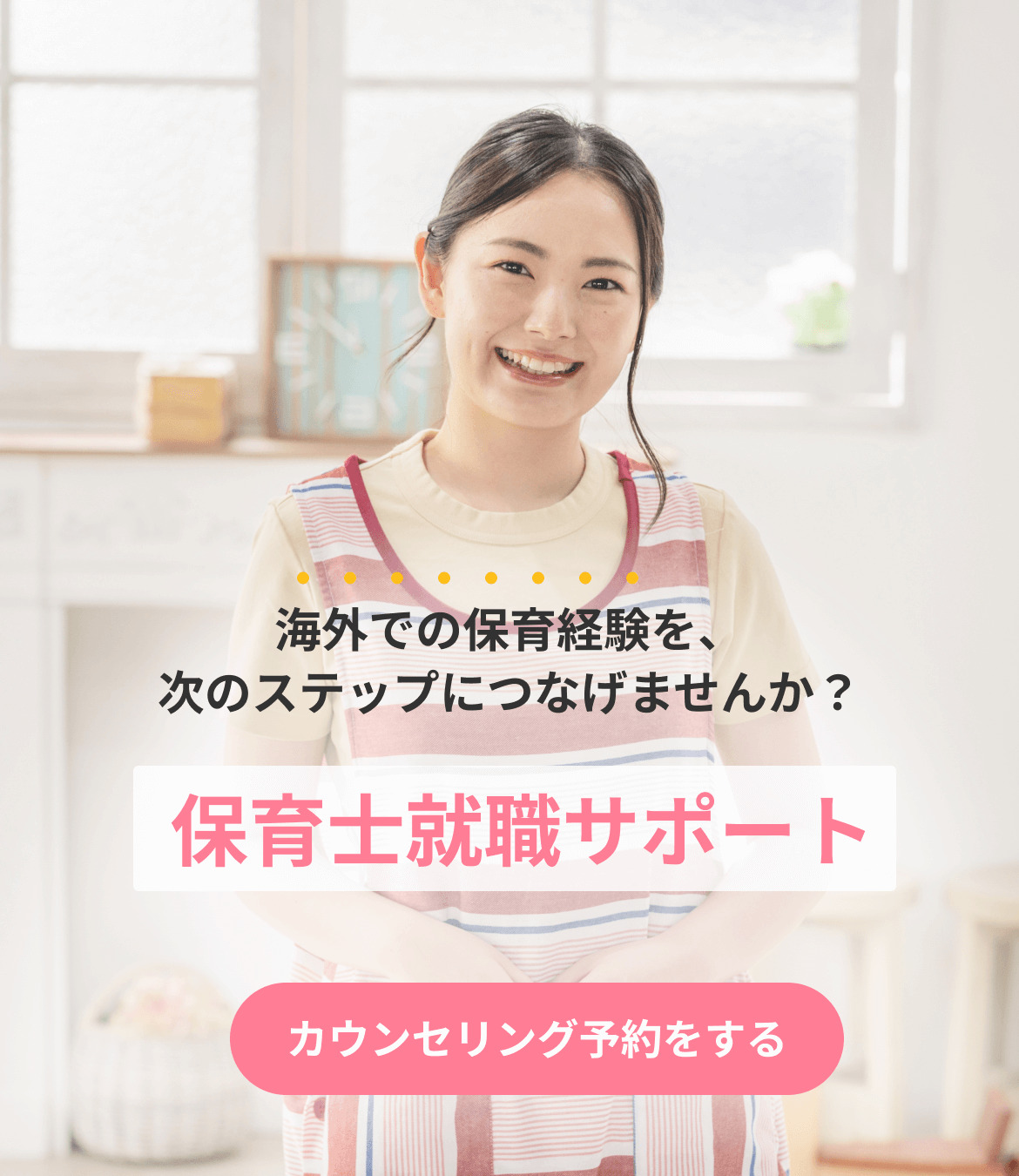 保育士就職サポート