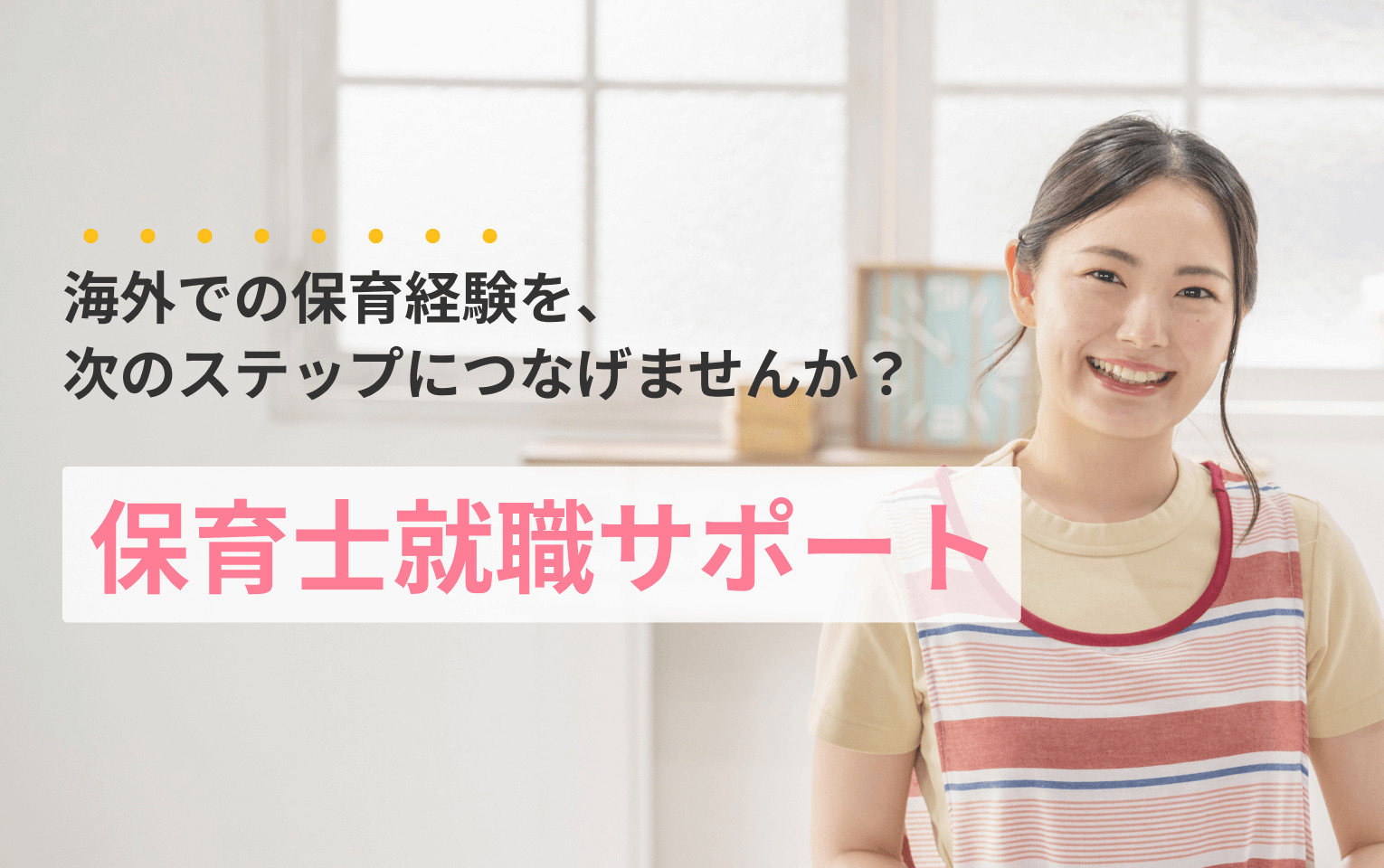 保育士就職サポート