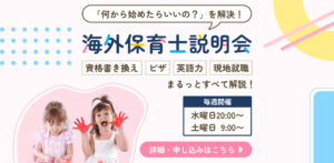 海外保育士説明会