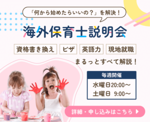 海外保育士説明会