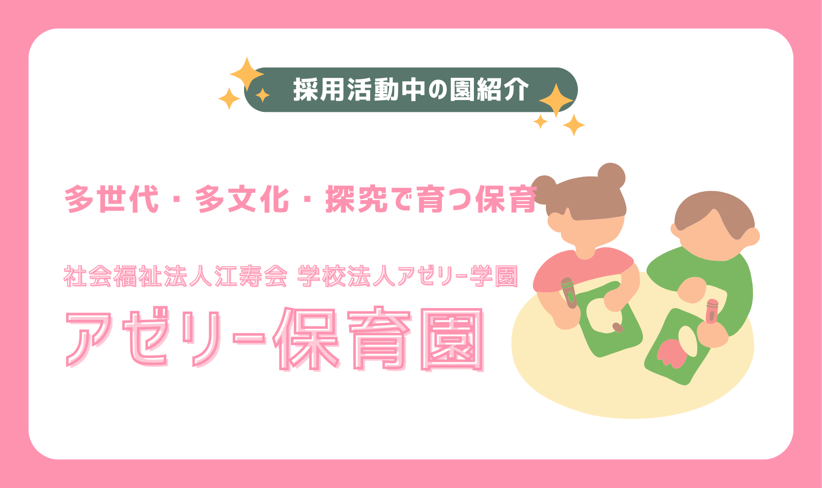 【園紹介】多世代・多文化・探究で育つ保育｜アゼリー保育園