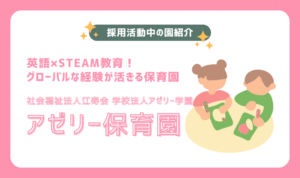 アゼリー保育園