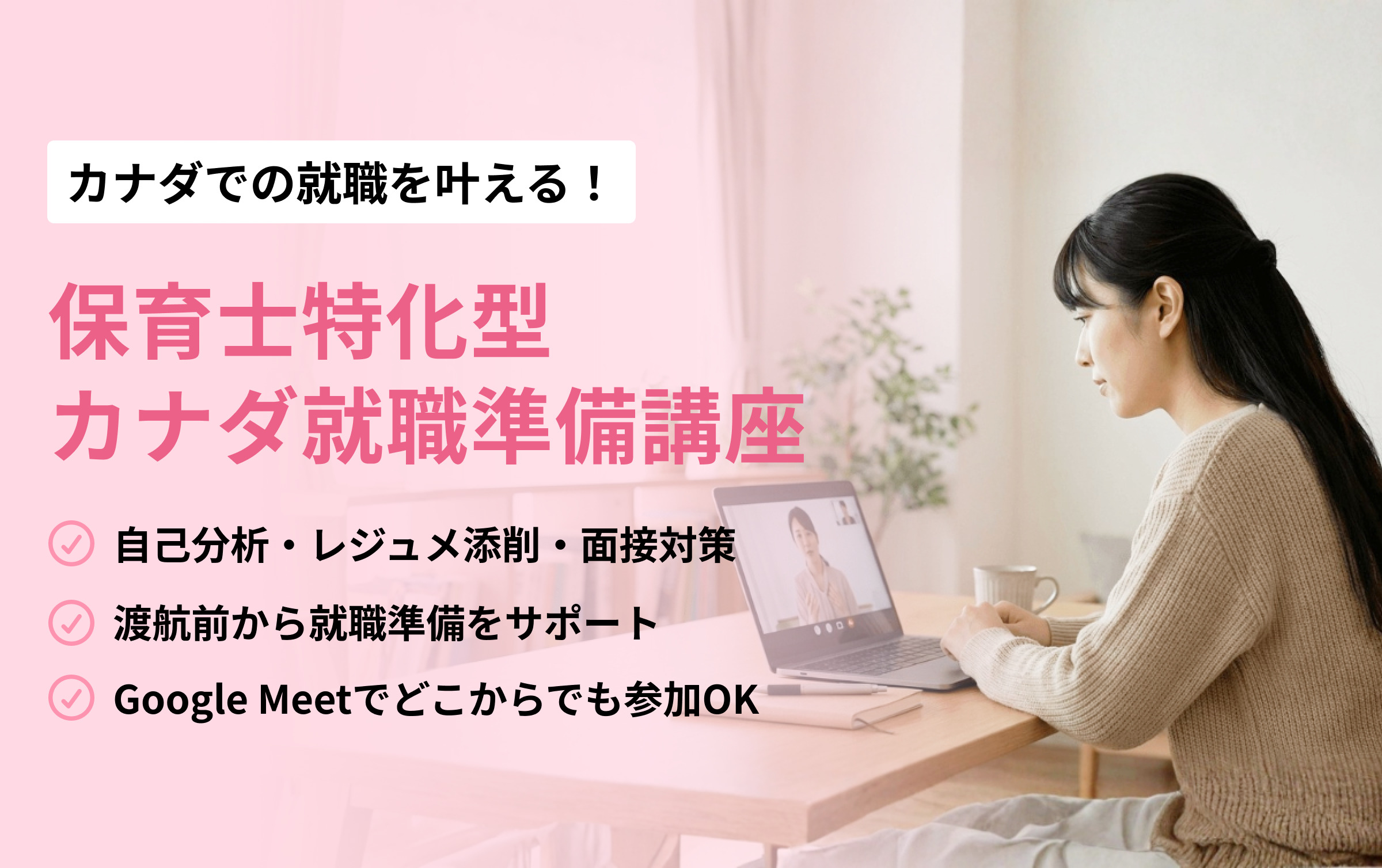 保育士特化型カナダ就職準備講座