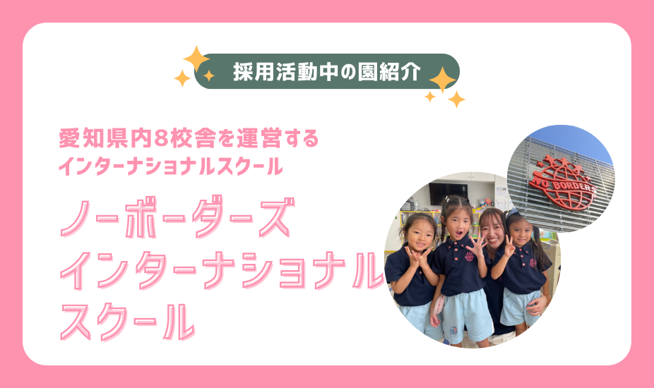 保護中: 【園紹介】愛知県内8校舎を運営｜ノーボーダーズインターナショナルスクール