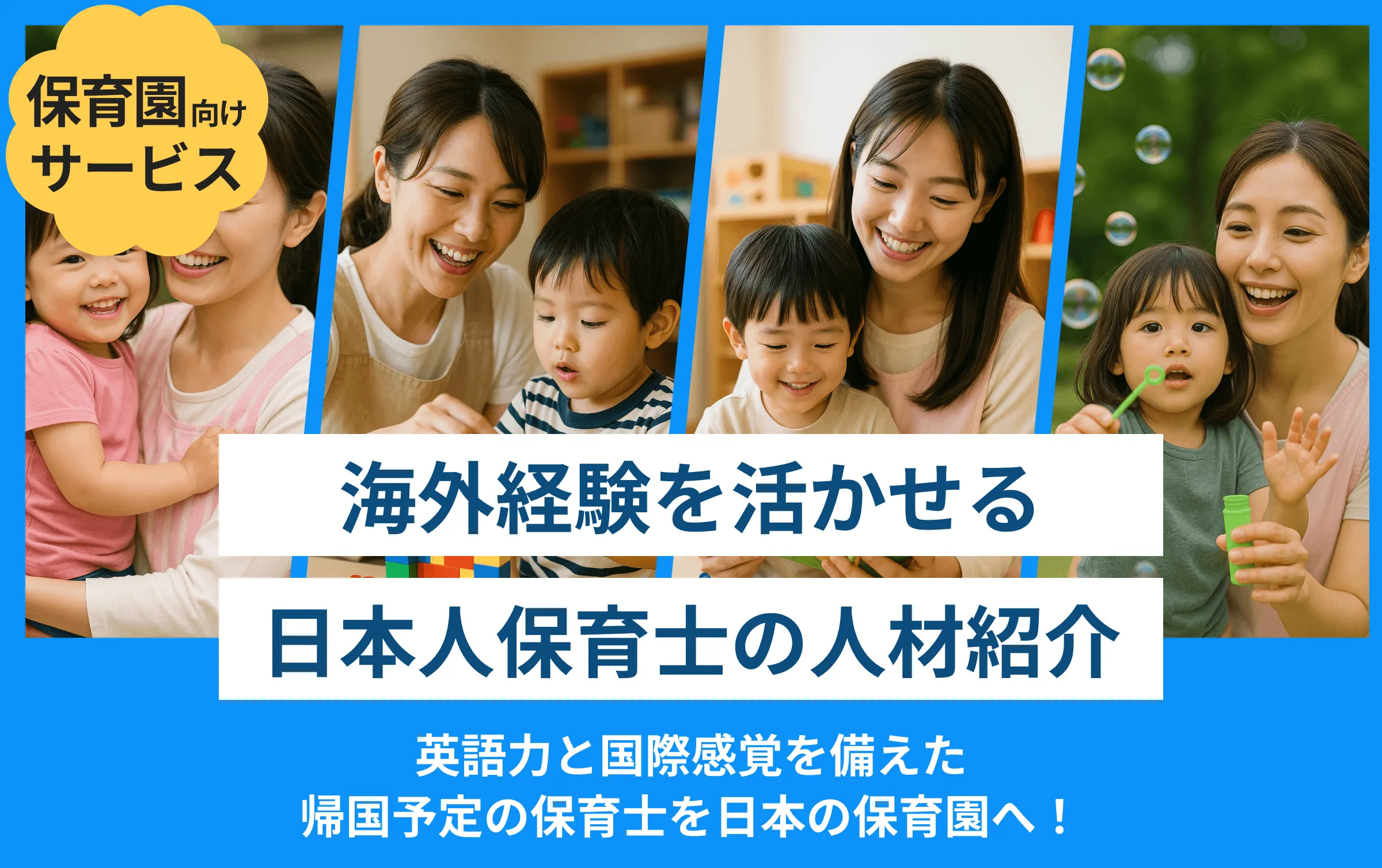 海外経験を活かせる日本人保育士の人材紹介