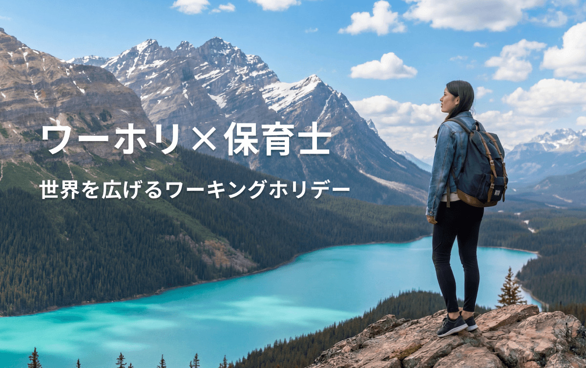 ワーホリ×保育士！世界を広げるワーキングホリデー