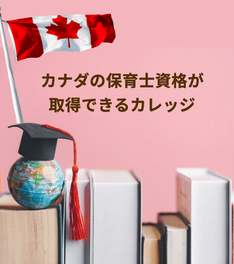 カナダの保育士資格が取得できるカレッジ
