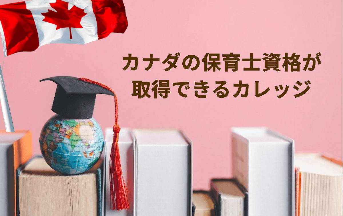 カナダの保育士資格が取得できるカレッジ