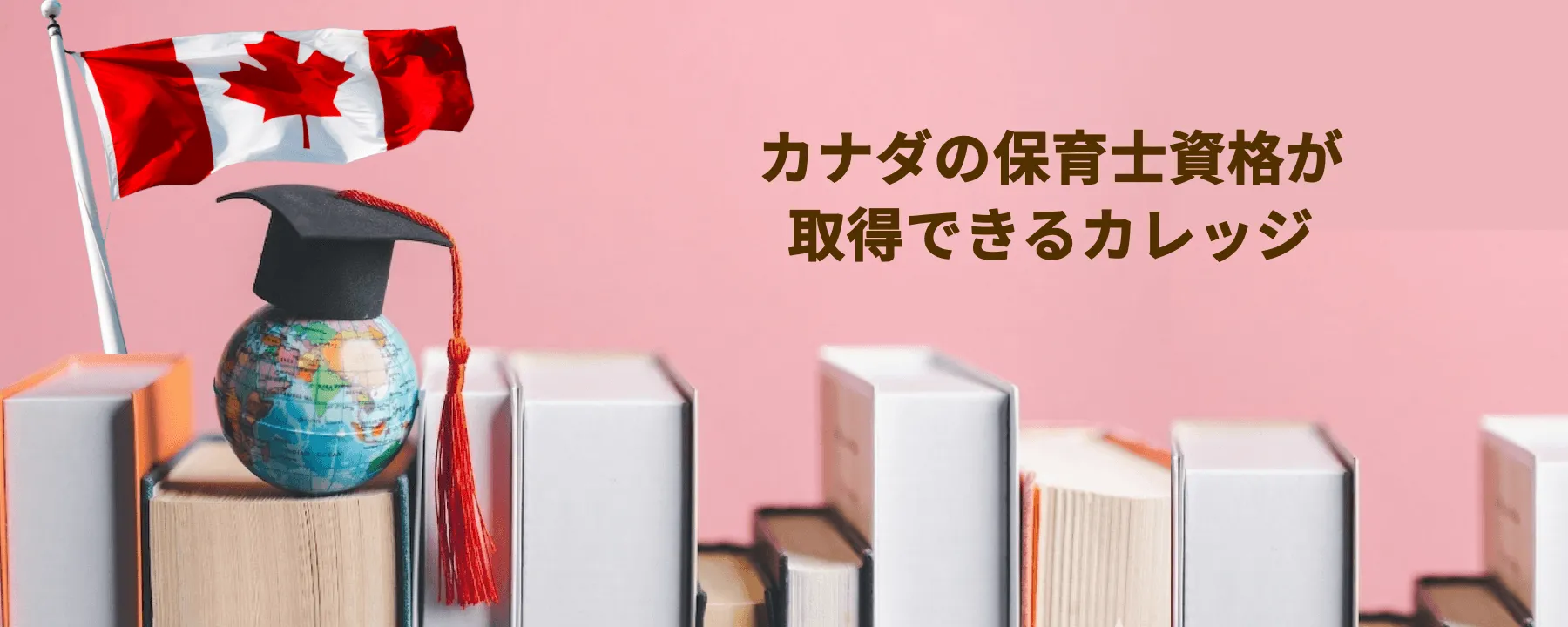 カナダの保育士資格が取得できるカレッジ