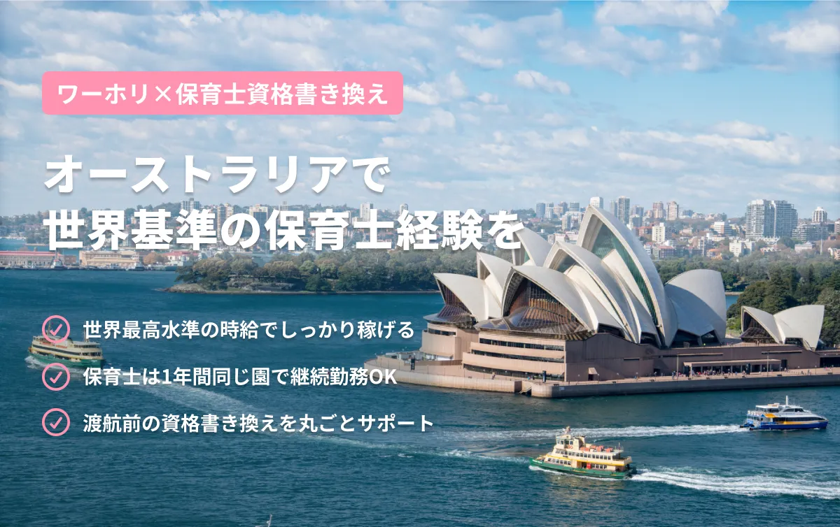 オーストラリアワーホリ