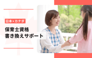 カナダ保育士資格書き換えサポート