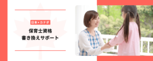 カナダ保育士資格書き換えサポート