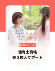 カナダ保育士資格書き換えサポート