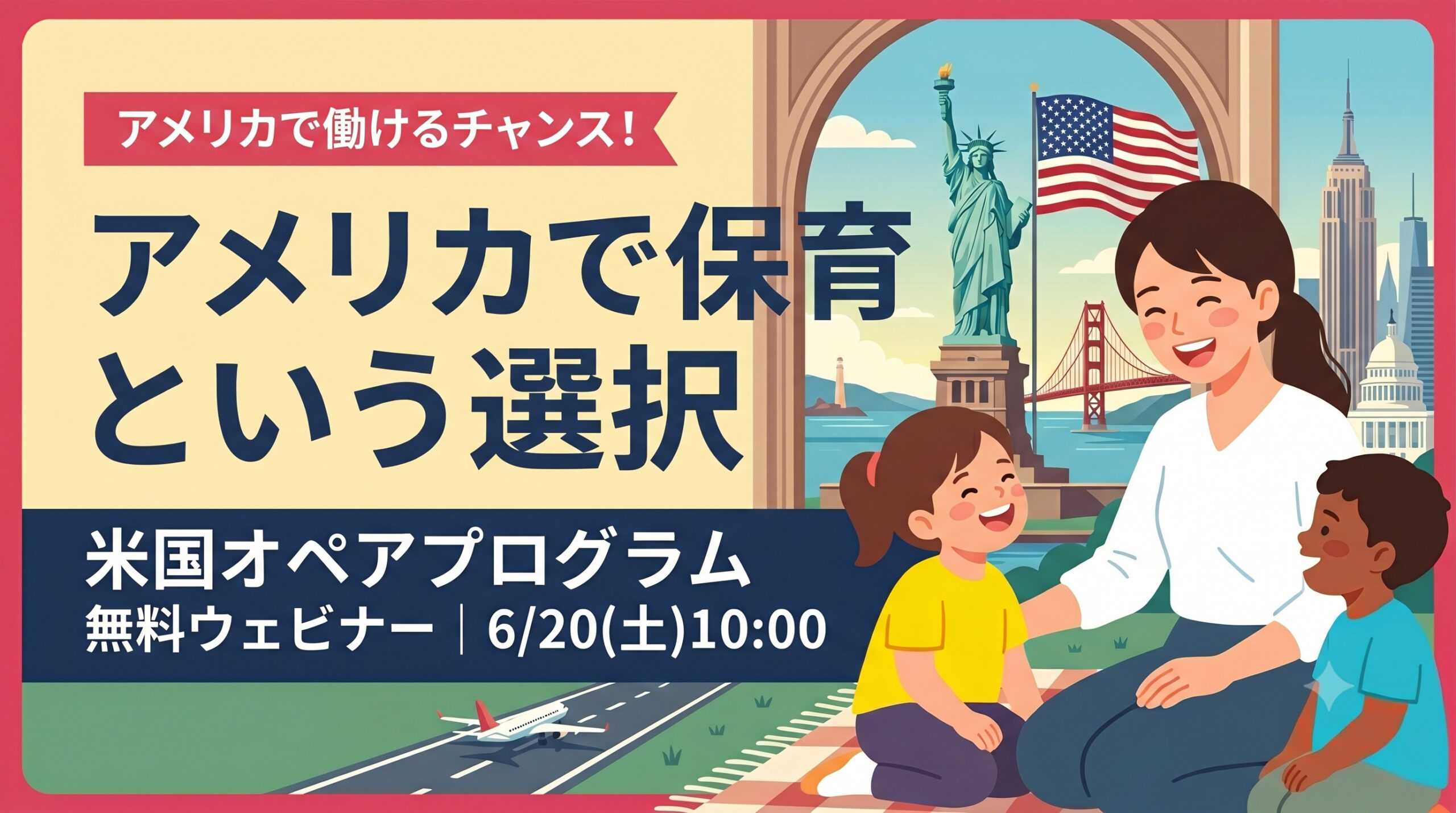 【無料オンライン】アメリカで保育に関わる、もう一つの道 ─ 米国オペアプログラムを知るウェビナー