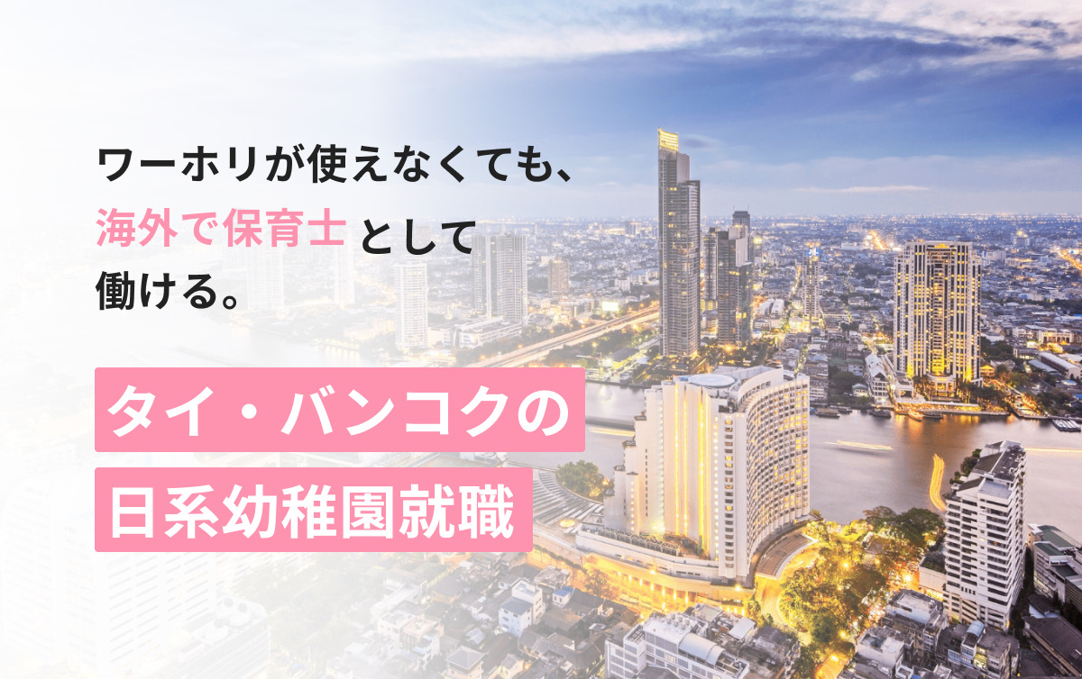 タイ・バンコクの日系幼稚園就職