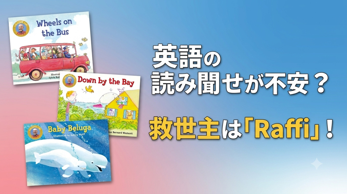 【英語の読み聞かせが不安？】非ネイティブ保育士におすすめする「Raffiの絵本」とその理由