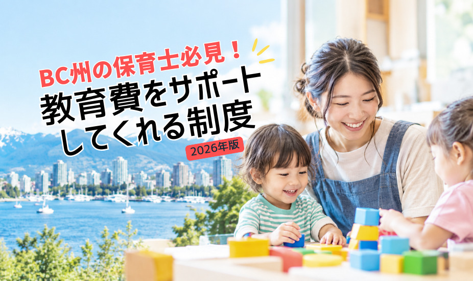 BC州で働くECE必見！教育費をサポートしてくれる返済不要の奨学金があるの知ってる？【2026年版】